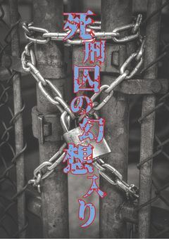 死刑囚の幻想入り