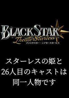 スターレスの姫と26人目ののキャストは同一人物です