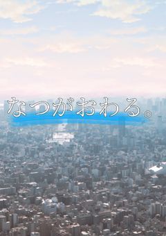 なつがおわる。
