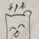 チナ木