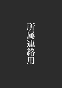所属全体連絡用
