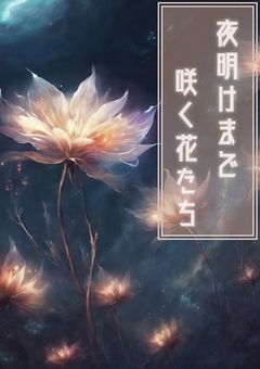 夜明けまで咲く花たち 【参加型】