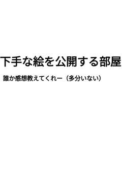 下手な絵を公開する部屋