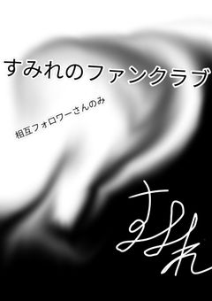 黒兎(すみれ)のファンクラブ