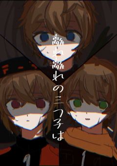 離れ離れの三つ子は