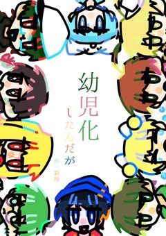 幼児化したんだが【gnki】🔞
