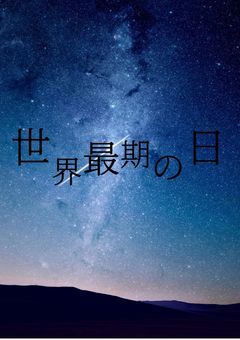 世界最期の日【gnki】