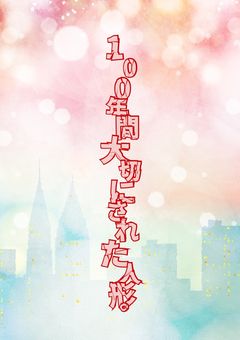 100年間大切にされた人形。