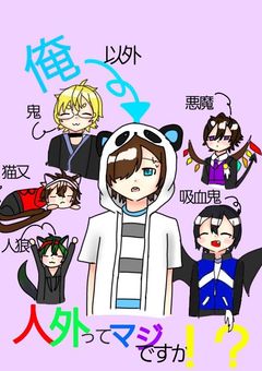 俺以外人外まじですか⁉︎