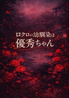 ロクロの幼馴染は優秀ちゃん