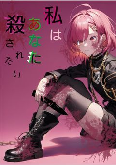私はあなたに殺されたい