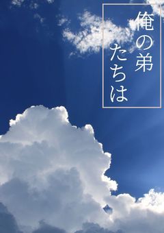 俺の弟たちは