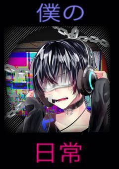 僕の日常知りたいですか?