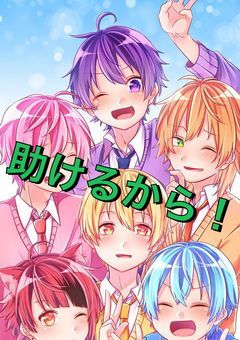 助けるから!