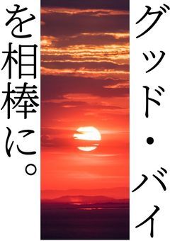 グッド・バイを相棒に。