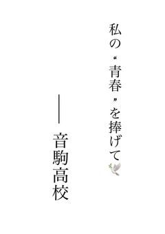私の“  青春 ”を捧げて🕊 𓈒 𓂂𓏸