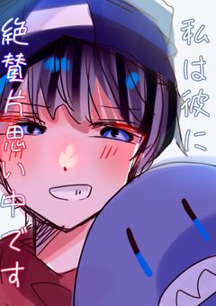 私は彼に絶賛片思い中です