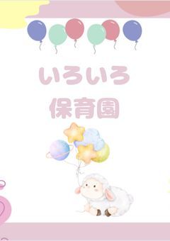 いろいろ保育園