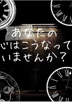 あなたの心はこうなっていませんか？
