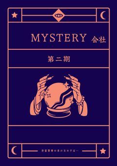 M会社 【第二期】