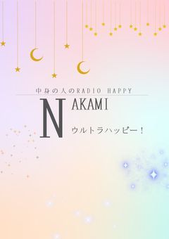 中身の人のRADIO HAPPY