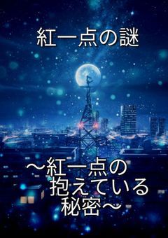 紅一点の謎~紅一点の抱えている秘密~