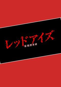 レッドアイズ―監視捜査班―
