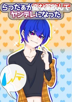 らっだぁが変な薬飲んでヤンデレになった