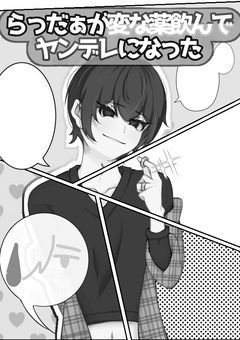 らっだぁが変な薬飲んでヤンデレになった・漫画