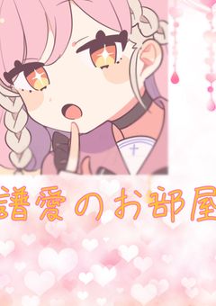 譜愛のお部屋໒꒱. ﾟ
