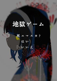 地獄ゲーム