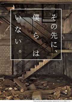 その先に、僕らはいない。