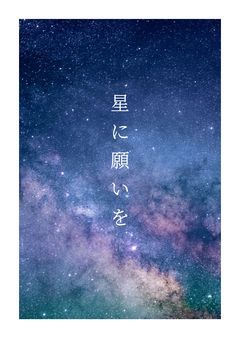 星に願いを