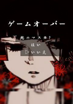 ゲームオーバー