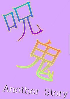 呪/鬼