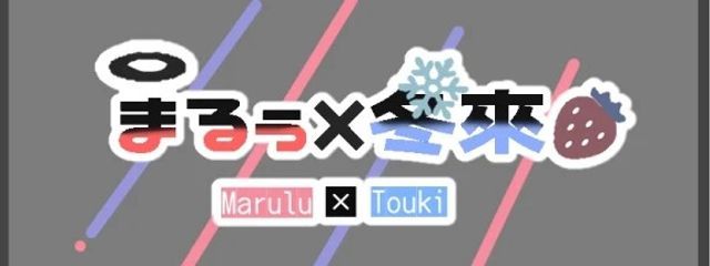 冬來さんの壁紙画像