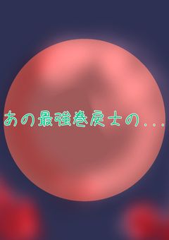 あの最強巻戻士の...