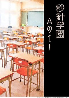 秒針学園 Aの1！