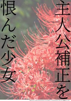 主人公補正を恨んだ少女 🐣👁(書き直し予定)