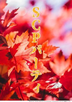 SCPパーティ 🐣👁