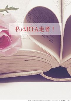 私はRTA走者！