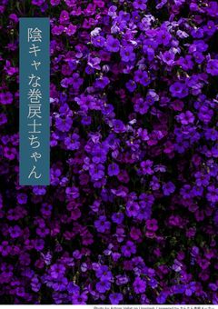 気弱な巻戻士ちゃん