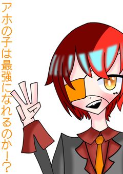 アホの子は最強になれるのか！？