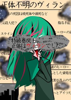 特級巻戻士 正体はヴィランでした ⚰️