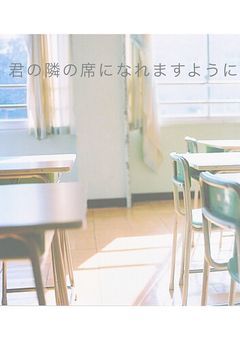 席替え