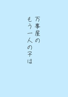万事屋のもう一人の子は
