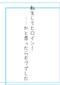 転生してヒロイン!……かと思ったらモブでした
