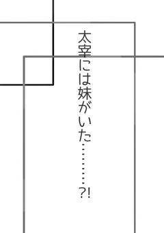太宰には妹がいた………？！