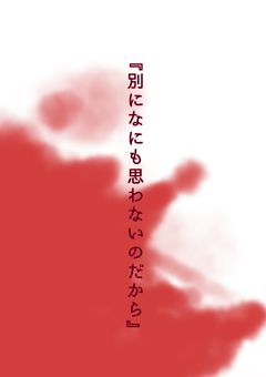 『別になにも思わないのだから』