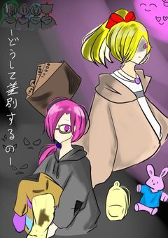 どうして差別するの？